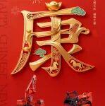 正月初六·康 | 山河智能拜大年！