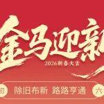初六 | 除舊布新 路路亨通
