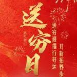 送窮日 | 送窮迎福行好運(yùn) 開新拓界步青云
