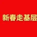新春走基層｜鏡頭筆觸里的奮進建設人