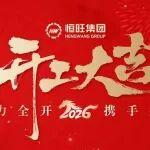 開工大吉 | 新歲啟新程，聚力赴新章