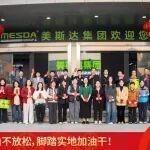 咬定青山不放松，腳踏實地加油干 | 美斯達(dá)集團(tuán)2026年新春開工儀式圓滿舉行!