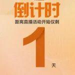 倒計時1天！明天下午14:30，中挖王牌直播見真章！