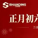 開工大吉！山鼎集團(tuán)卯足干勁 奔赴新征程