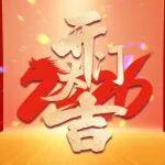 開門紅 | 馬年吉祥 開門大吉