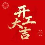 正月初七啟新程，鞭炮齊鳴迎開工！