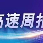 鐵建高速周報（2.16-2.22）