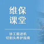 【維保課堂】掘進(jìn)機(jī)切割頭強(qiáng)韌耐用，全靠精細(xì)養(yǎng)護(hù)→