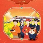 大年初七，以夢為馬！
