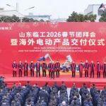 長風(fēng)浩蕩催戰(zhàn)馬，壯志凌云啟新程——山東臨工舉行春節(jié)團(tuán)拜會(huì)暨海外電動(dòng)產(chǎn)品交付儀式