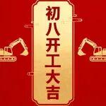 初八啟新程，力士德與您共 “掘” 財富！