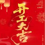 開工大吉 | 馬力全開 共啟新程