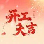開工大吉！東風(fēng)康明斯祝您一路長虹