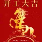 三一裝載機事業(yè)部2026年開工大吉！