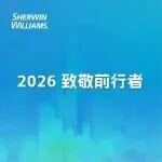 2026 致敬前行者