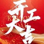 上柴動(dòng)力恭祝業(yè)績(jī)長(zhǎng)虹、開(kāi)工大吉