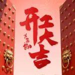 開工大吉 | 駿馬蹄踏八方 初八財(cái)氣盈門