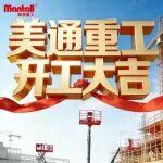 金馬奔騰，開工大吉！