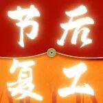 假期收官啟新程，神鋼助工萬事興！