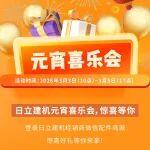 3月3日 | 日立建機(jī)元宵喜樂會(huì)，驚喜等你！