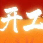 新起點(diǎn)，新征程 | 神鋼啟新航 ，萬事開門紅！