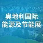 展會預告丨相約奧地利，共話能源未來