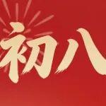 大年初八 · 開(kāi)工大吉