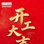 東方紅柴油機(jī) 祝您開工大吉 步步高升