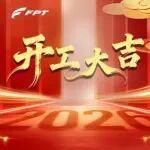 開工大吉，共赴新程！