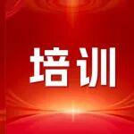 2026年全國(guó)地質(zhì)隊(duì)長(zhǎng)高級(jí)培訓(xùn)班將在廣州舉辦
