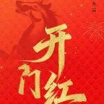 正月初八丨平安順利 開(kāi)門大吉