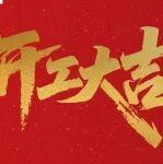 斯凱孚，開工啟新