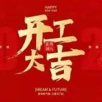 新年開工，這些“小儀式”你準(zhǔn)備好了嗎？