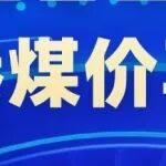 節(jié)后首日開門紅，北港煤價再漲7元