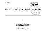 造船用門式起重機最新標準，2026年08月01實施！