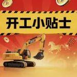 挖掘機開工小貼士，請查收~