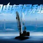 2026重磅新品曝光！風(fēng)電輔吊“效率之王”來(lái)襲