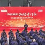 萬馬奔騰開新局丨中聯(lián)重科智能高機(jī)2026開門紅啟航