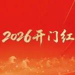 萬(wàn)馬奔騰、奮競(jìng)四海！中聯(lián)重科2026年開門紅85億元設(shè)備發(fā)往全球