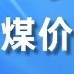 多重利好共振，煤價(jià)仍有上行動(dòng)能！