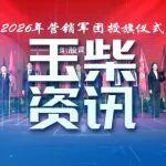 擎動新山海 誓奪新目標——玉柴營銷將士英勇出征！