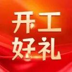 中國(guó)鐵建特制10份開工好禮，送給您！