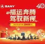 限時(shí)瘋搶！買三一挖機(jī)最高可抵29000元，手慢無！