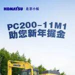 PC200-11M1助您新年掘金，開工即沖刺！