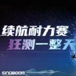 行業(yè)首創(chuàng)！8小時不間斷實測，星邦雙效節(jié)能Dual-E?技術樹立行業(yè)續(xù)航新標桿