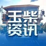 搶開局 贏全年丨玉柴通機(jī)動力馬力全開 奏響首季“奮進(jìn)曲”！