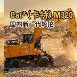 重磅發(fā)布！Cat?（卡特）M320開(kāi)年登場(chǎng)！