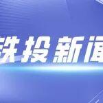 暖心理賠顯擔(dān)當(dāng) 鐵路保險(xiǎn)服務(wù)獲客戶盛贊