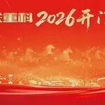 萬(wàn)馬奔騰、奮競(jìng)四海！中聯(lián)重科2026年開門紅85億元設(shè)備發(fā)往全球