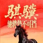 2026開工大吉！駿程重啟！共赴新程！